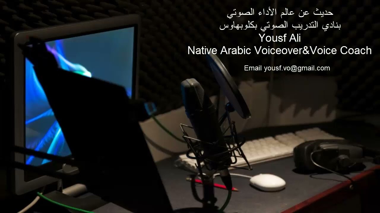 حديث عن عالم التعليق الصوتي(يوسف علي).