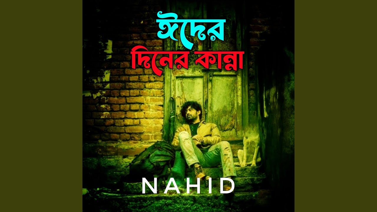 ঈদের দিনের কান্না