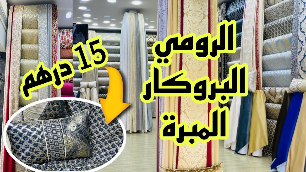 📣نايضة في الولفة الحاج فاتح 15 درهم الرومي أنتيطاش و البروكار التوصيل لجميع المدن آش كتسناو سارعوا