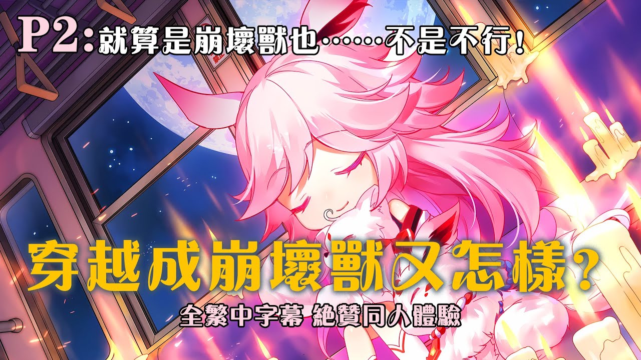 🔥【繁中字幕】《穿越成崩壞獸又怎樣？》P2：就算是崩壞獸也……不是不可以！ 