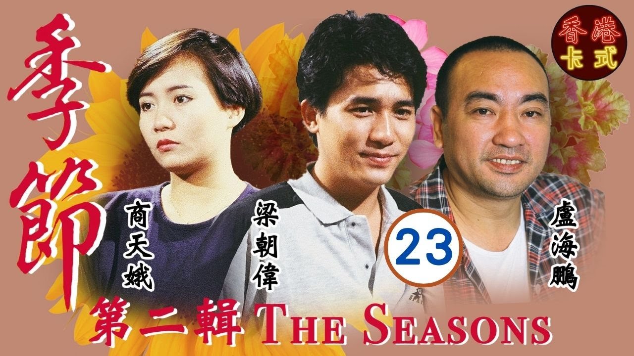 【梁朝偉TVB處境劇】季節 第二輯 23/27 | 羅嘉良、鄧碧雲、盧海鵬、盧宛茵、沈殿霞、曾華倩 | 粵語 | 家庭處境劇 | TVB 1987