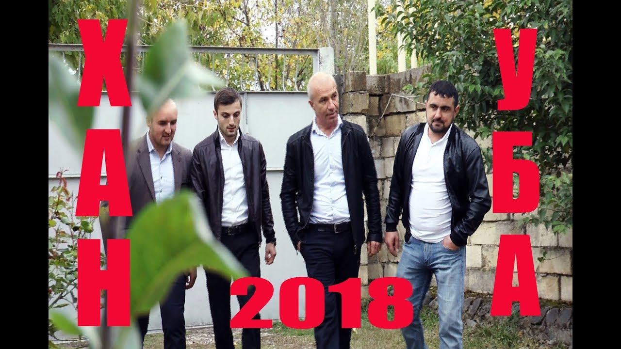 ХАН УБА новая лезгинская песня # Xan oba Lezginskaya pesnya 2018.