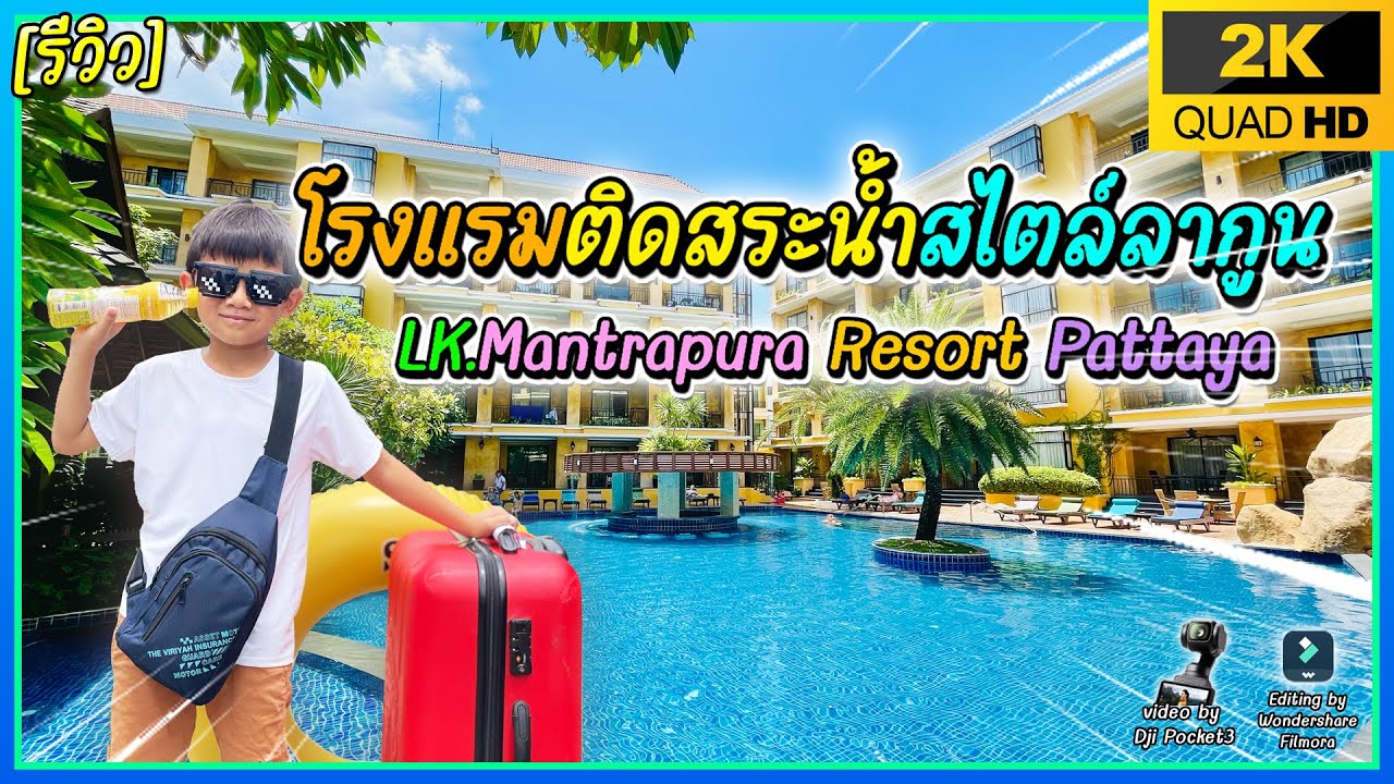 ที่พักพัทยาสวยเที่ยวปิดเทอมที่ LK MANTRA PURA RESORT PATTAYA