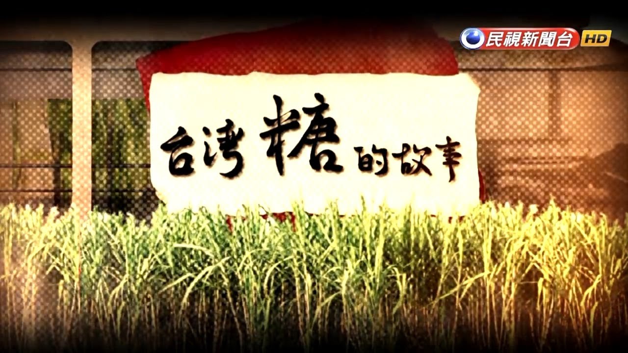 【台灣演義】台灣糖的故事 2019.01.27  | Taiwan History