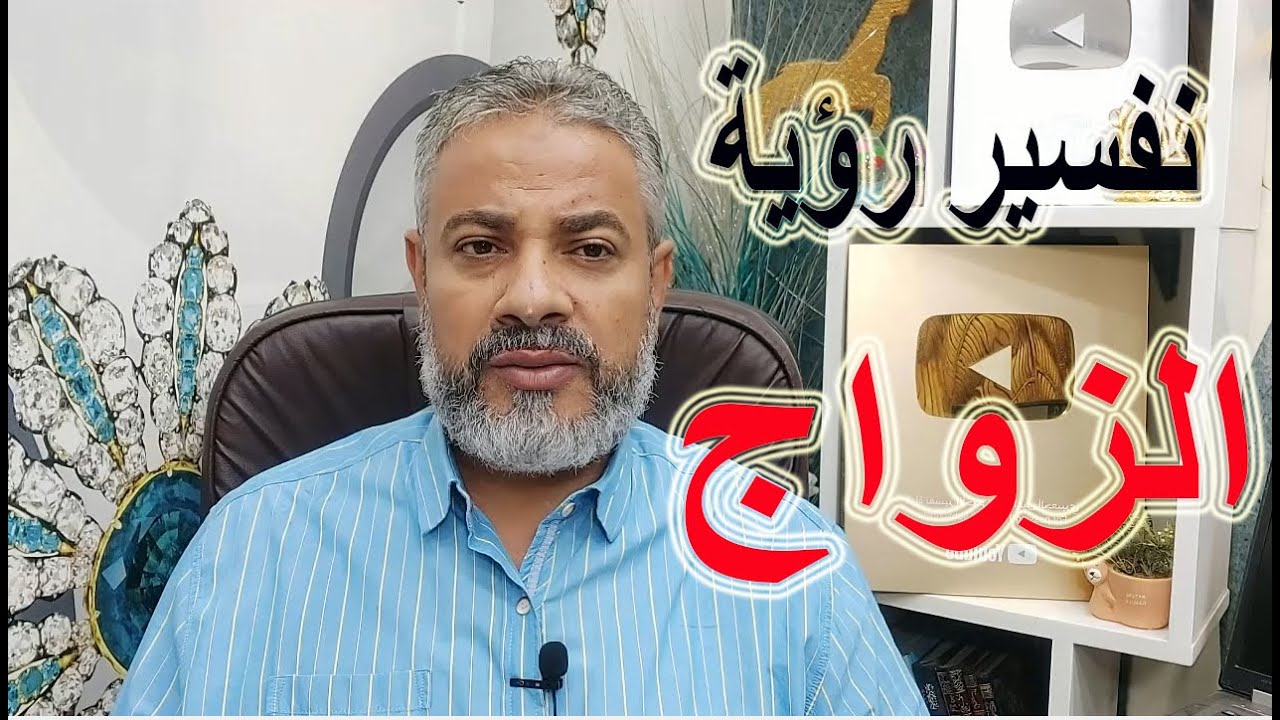 تفسير رؤية الزواج وأنا متزوج في المنام | اسماعيل الجعبيري