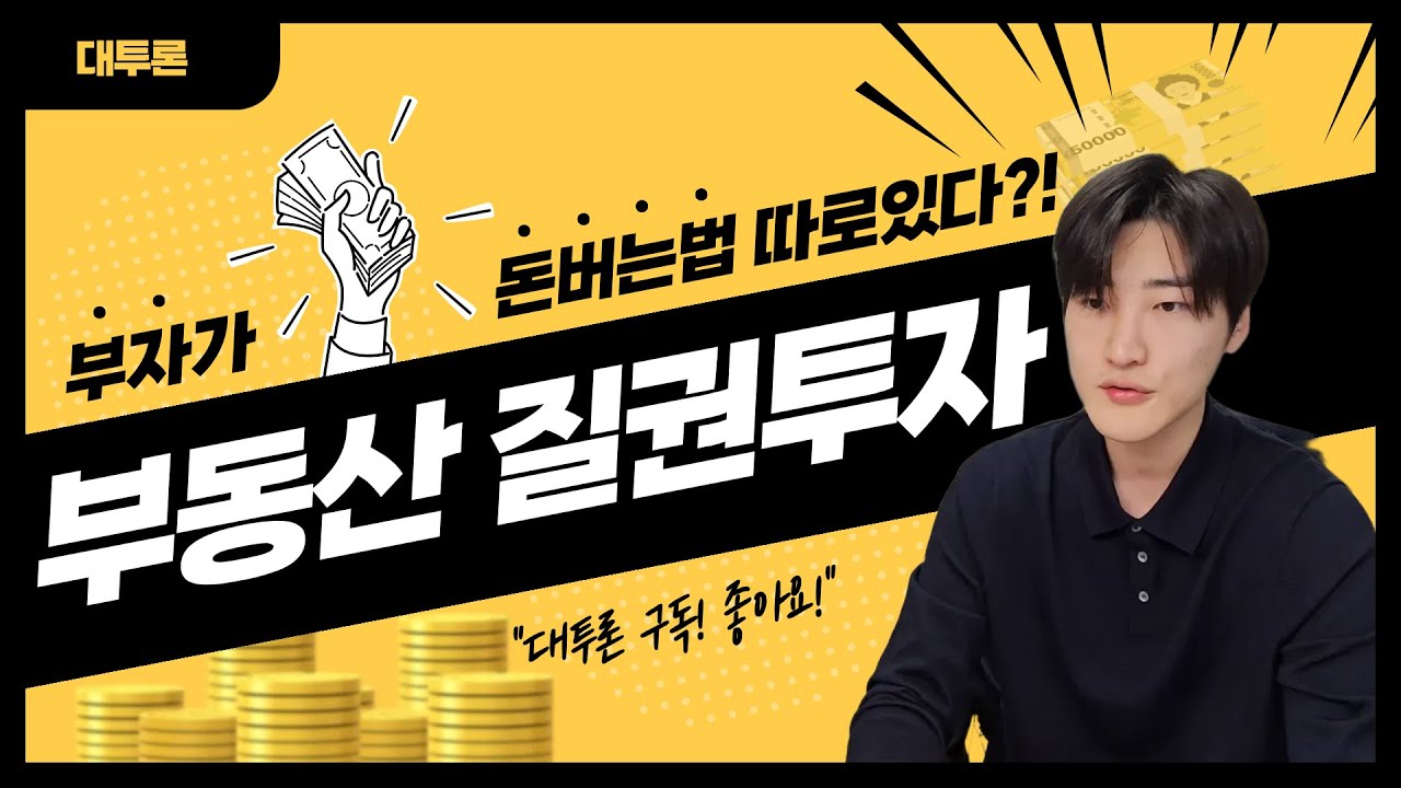 부자가 돈버는법 따로있다?! 부동산 질권투자, 매달 들어오는 배당 구조