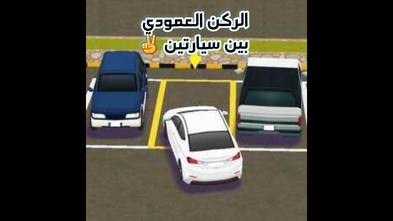 ازاي تركني عمودي بشكل نظري وعملي والشرح علي عربية لعبة وشرح حقيقي هتركني بكل سهولة وبخطوات بسيطة 👌