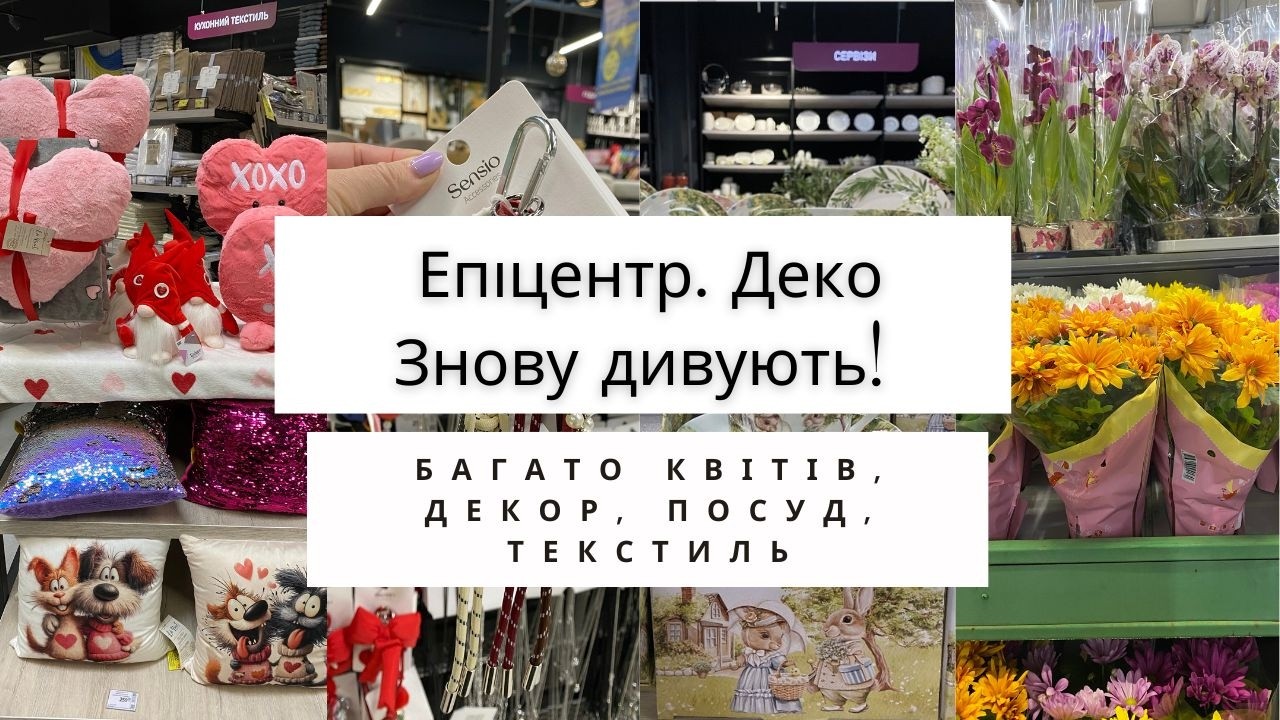 Епіцентр. Деко 🥰 Знову дивують! Багато живих квітів 🌹  З'явилась біжутерія. Цікавий посуд, текстиль
