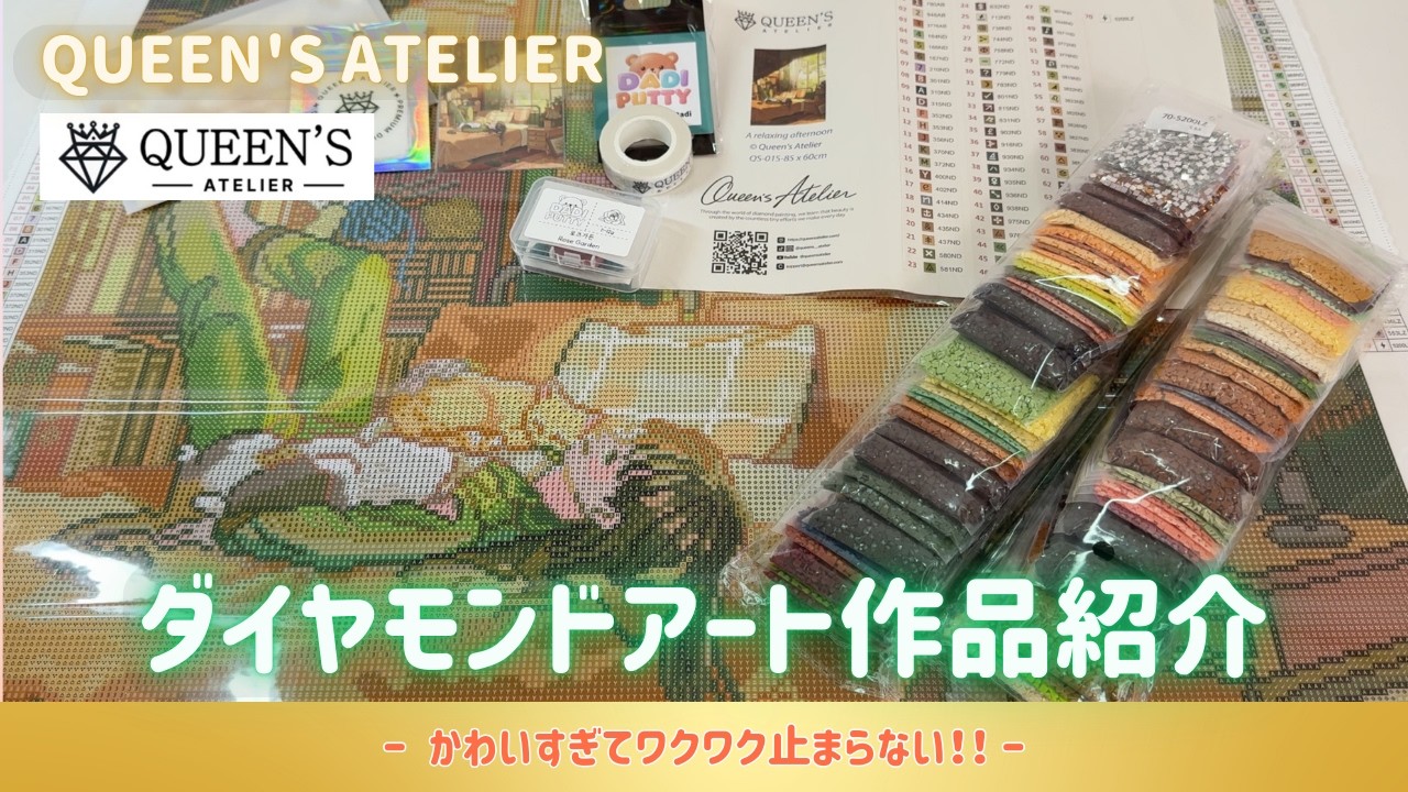 【作品紹介】QUEEN'S ATELIERのダイヤモンドアート💎可愛すぎてワクワク止まらない💖