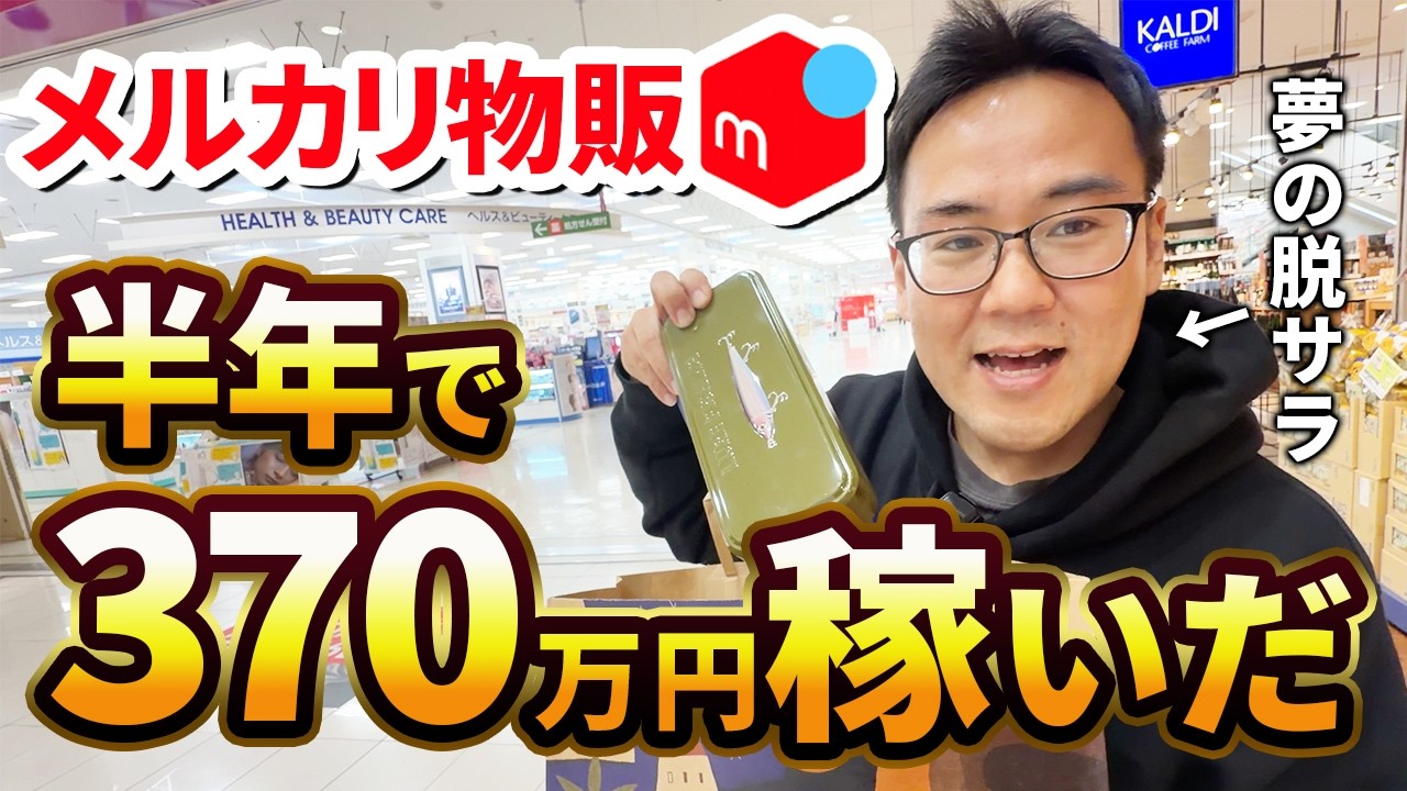 メルカリ物販 Amazon物販で脱サラ、たった半年で370万円稼いだ仕入れ方法大公開