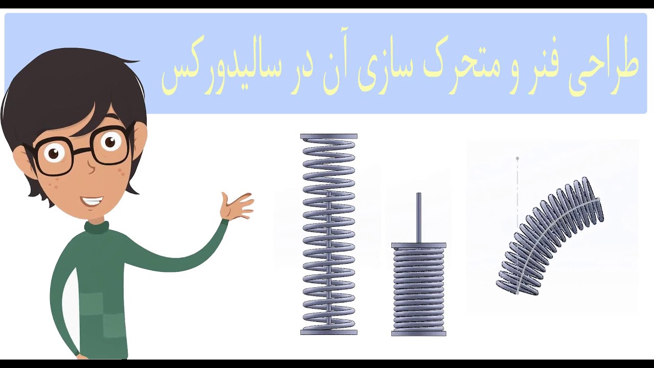 آموزش سالیدورک طراحی فنر و متحرک سازی آن