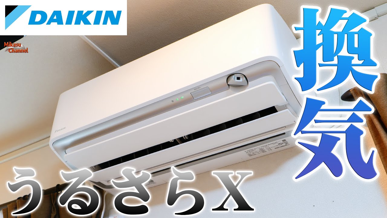 ダイキン最強のしゃべる換気エアコン「うるさらX」買ってみた！