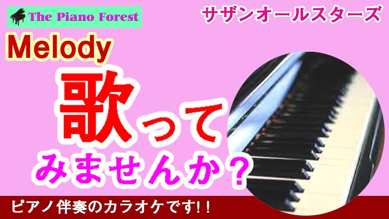 【ピアノカラオケ】Melody　/ サザンオールスターズ