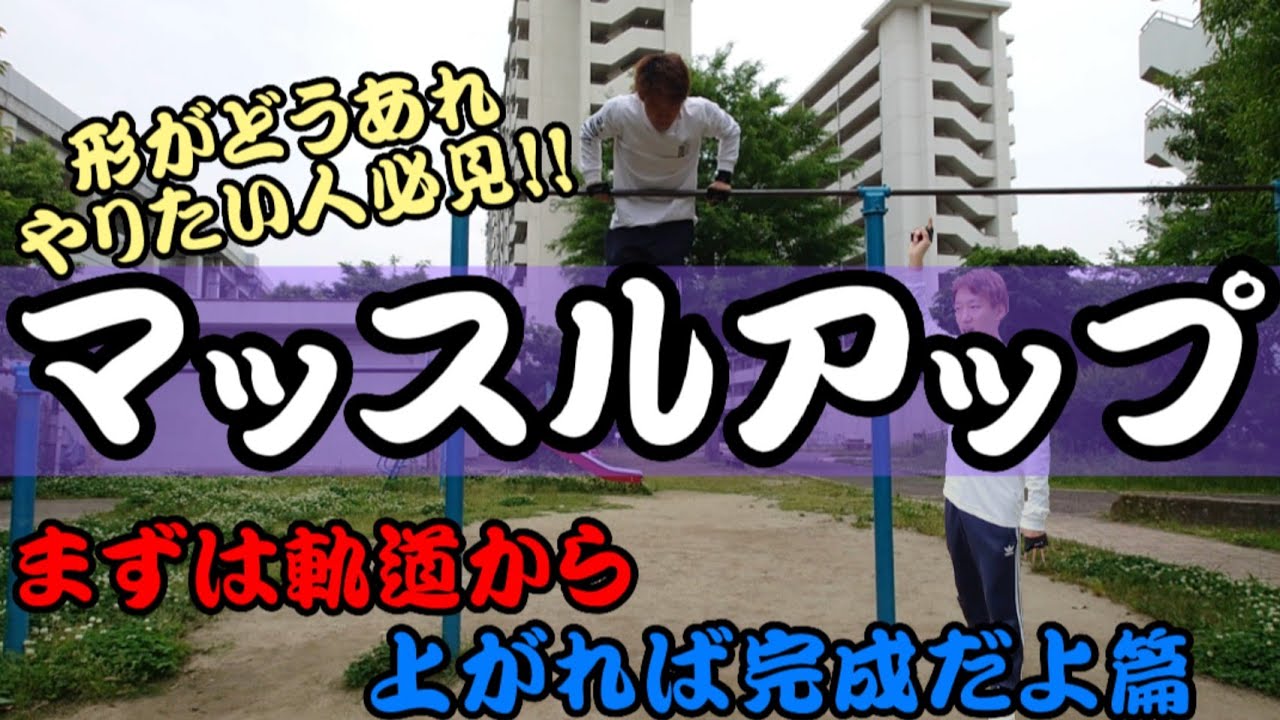 【マッスルアップ】とりあえず上に行けたらええやん!!