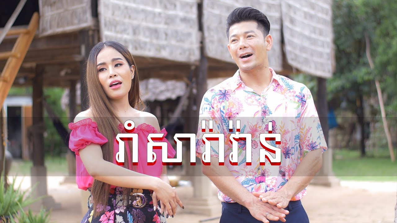 រាំសារ៉ាវ៉ាន់ - វិសិដ្ធ & ស្រីនាថ | Rom Saravan - Viseth Ft Srey Neath [Cover]