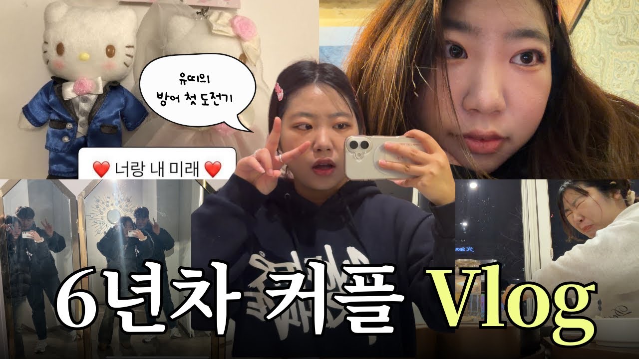 6년차 장기연애 커플 브이로그 | 장기연애 커플은 이렇게 데이트 합니다