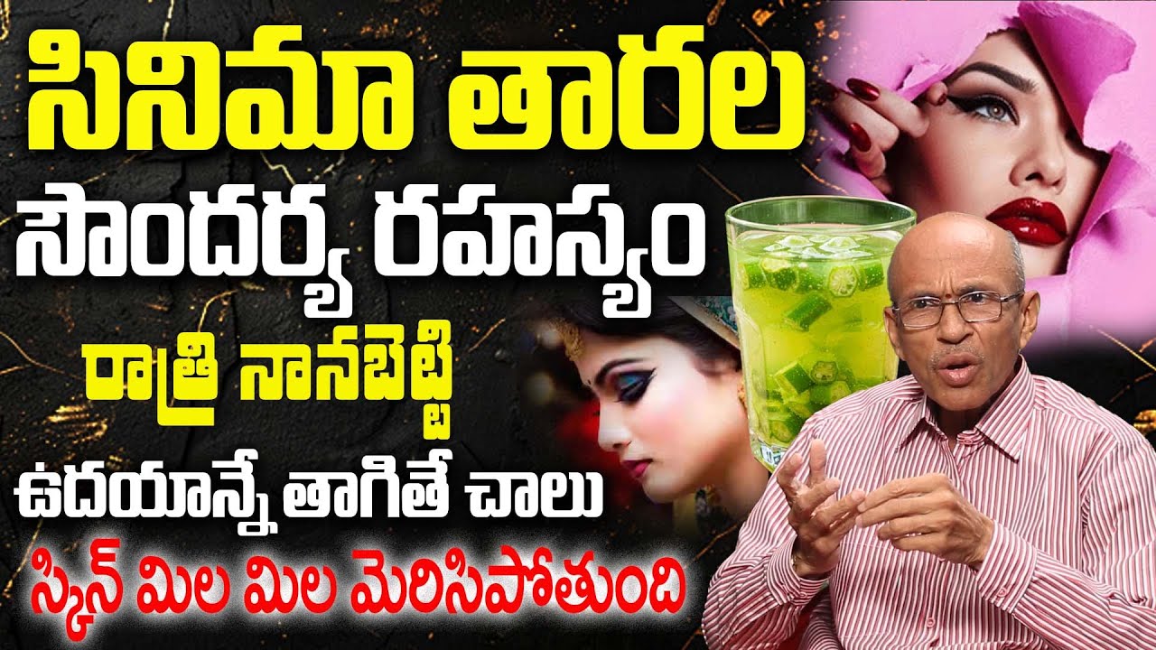 అందం కోసం తపించే వారికి ఒక రహస్యం | Natural Home - Remedies For GLOWING SKIN  #okrabenefits