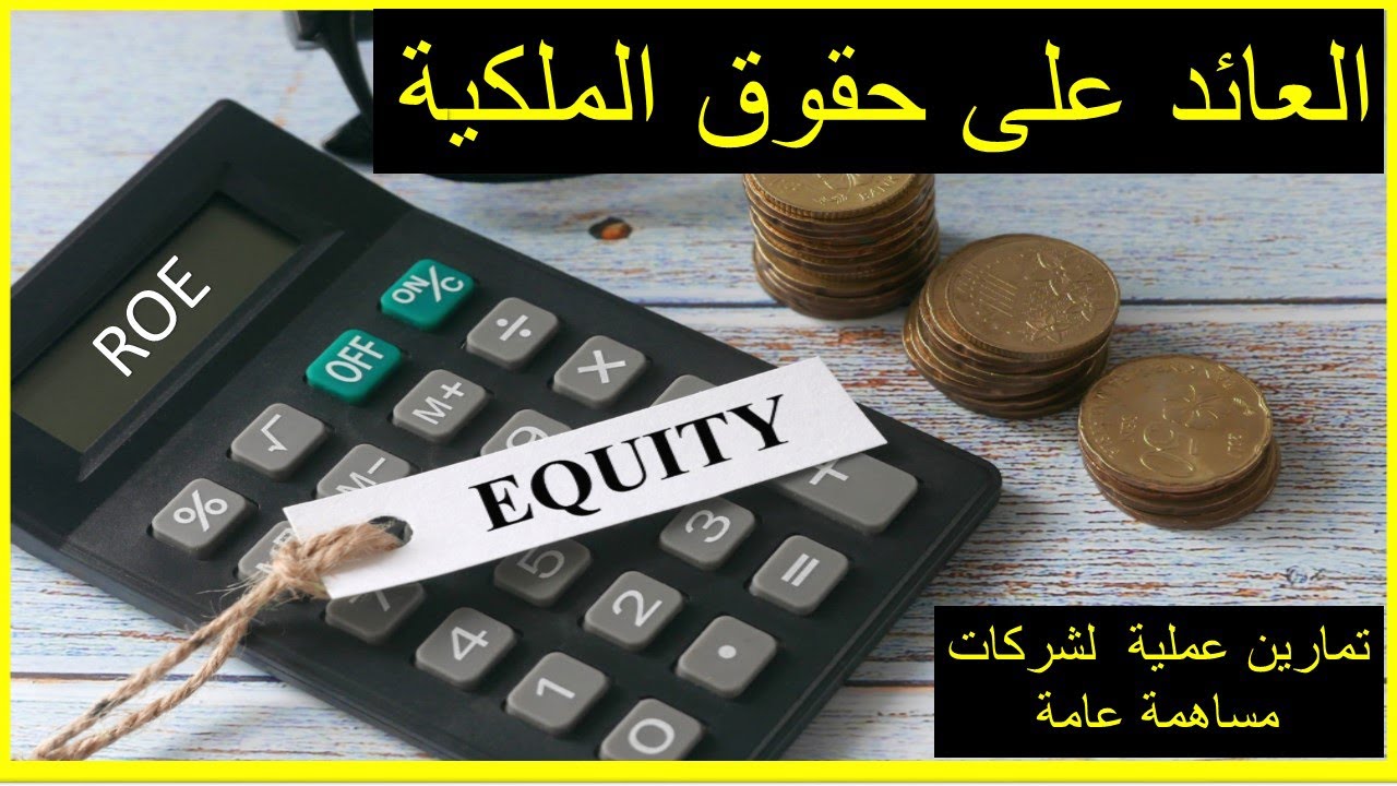 Return on Equity | ROE | العائد على حقوق الملكية