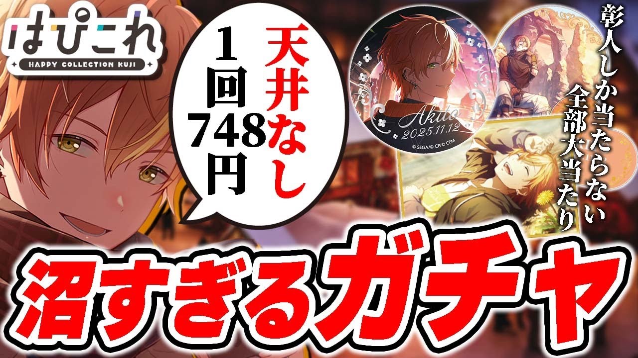 【プロセカくじ】1回748円で天井のないプロセカの新しい超鬼畜ガチャ『はぴこれ』【プロジェクトセカイ】【東雲彰人】