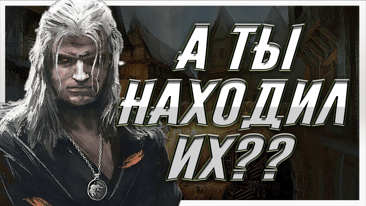 5 СКРЫТЫХ КВЕСТОВ В ИГРЕ ВЕДЬМАК 1/The Witcher 1.