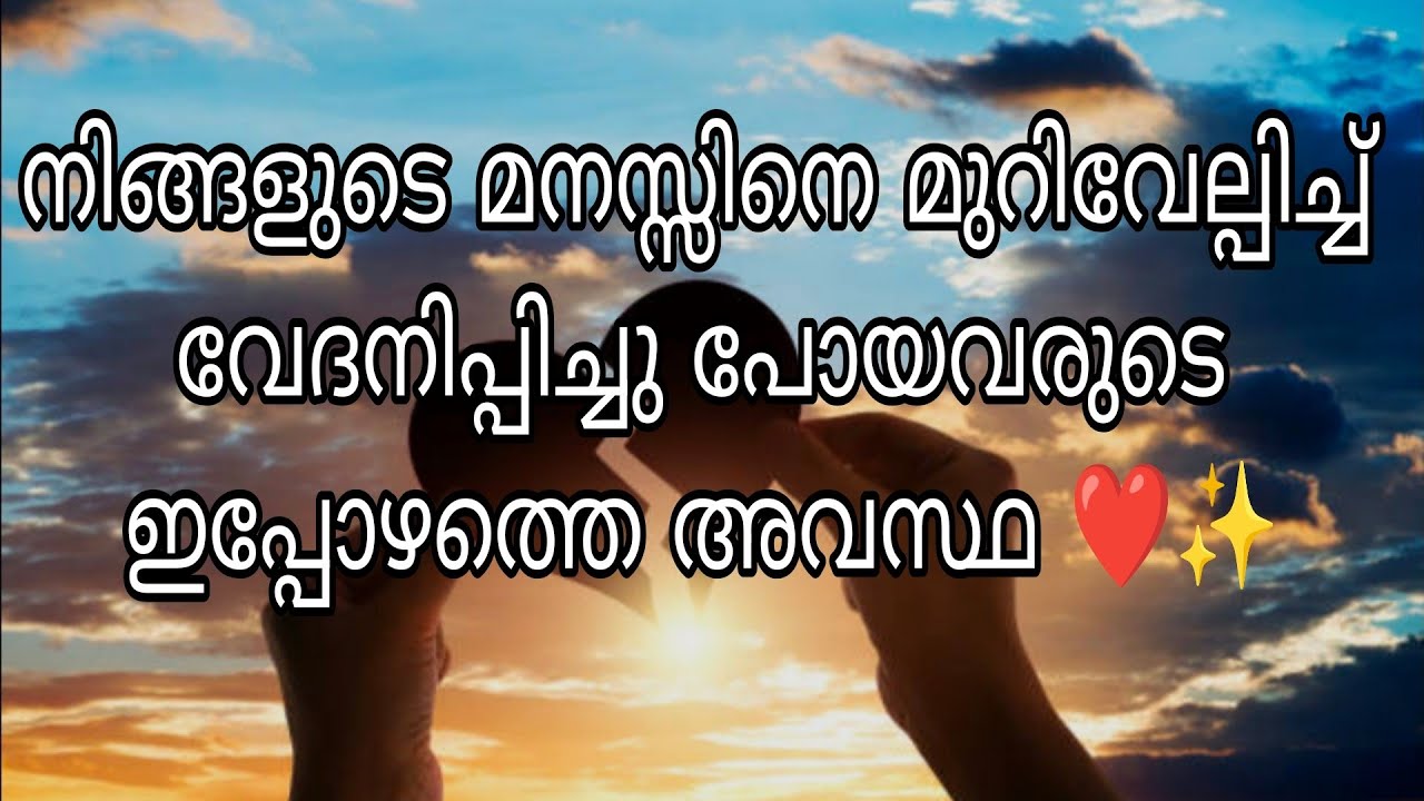നിങ്ങളുടെ മനസ്സിനെ മുറിവേല്പിച്ച് വേദനിപ്പിച്ചു പോയവരുടെ ഇപ്പോഴത്തെ അവസ്ഥ ഇതാണ് ❤️✨