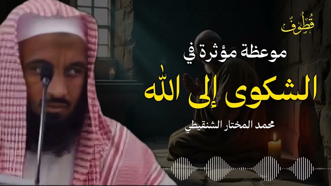 موعظة مؤثرة في الشكوى إلى الله | الشيخ : د. محمد الشنقيطي