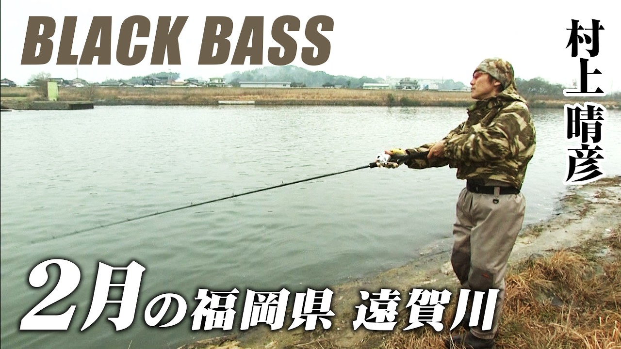 村上晴彦が2月の遠賀川でバスフィッシングを楽しむ 『Natural Tripper 24』【釣りビジョン】