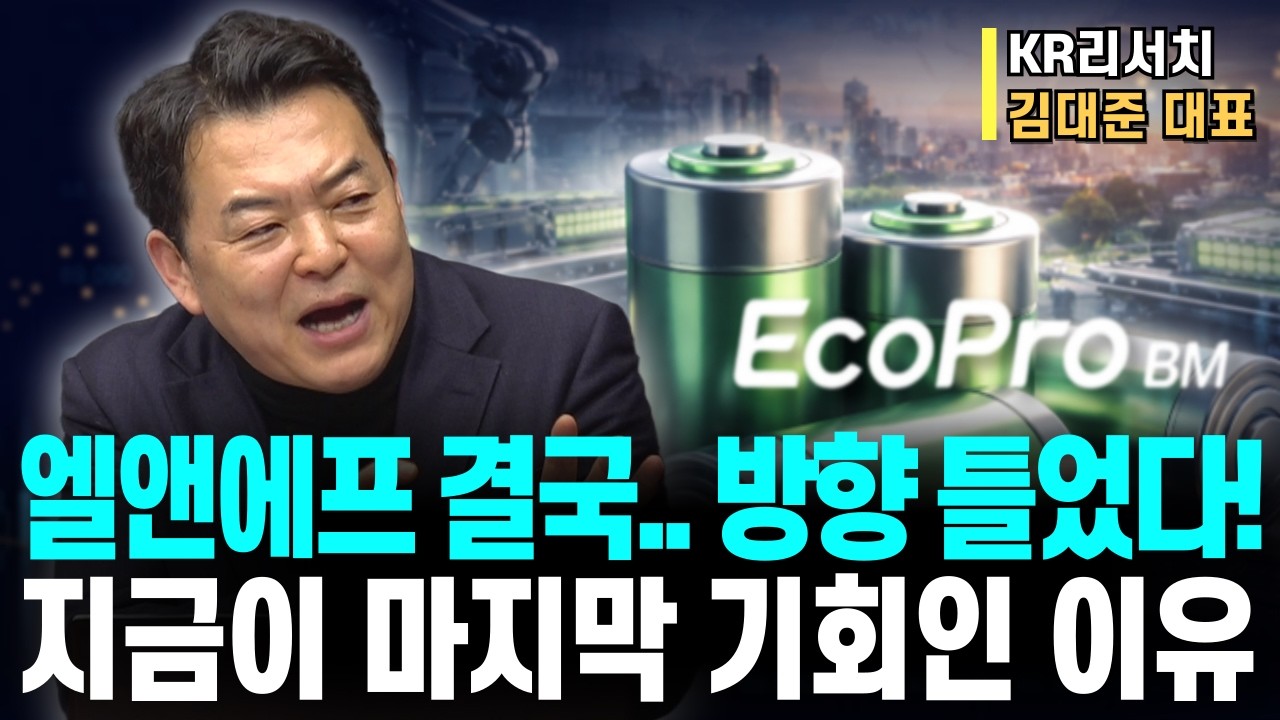 엘앤에프가 신호 쐈다&hellip; 2차전지, 이번엔 진짜 전부 간다!(feat.포스코홀딩스, 엘앤에프&middot;&middot; )ㅣKR리서치 김대준 대표ㅣ예민수의 경제TALK #반도체#2차전지