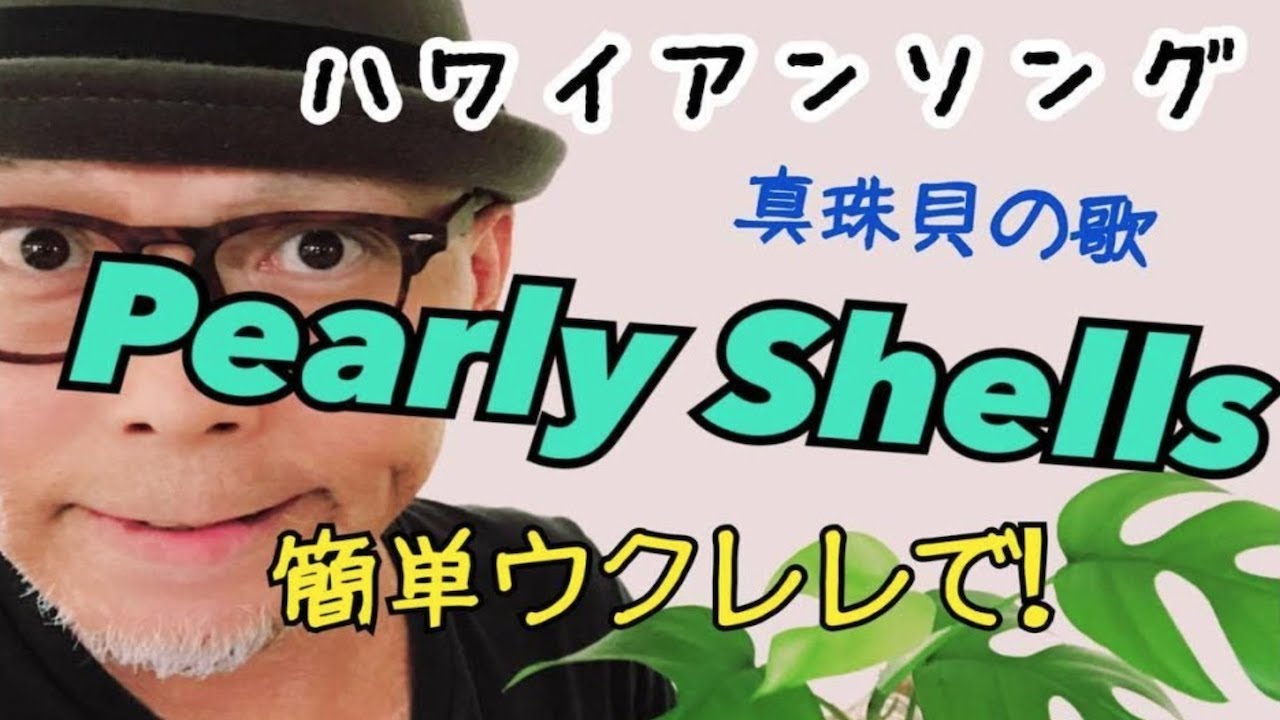 【旧バージョン】Pearly Shells - Ukulele lesson・ハワイアン「真珠貝の歌」簡単ウクレレ 《こちら旧バージョンです2021年改訂版は概要欄へ》