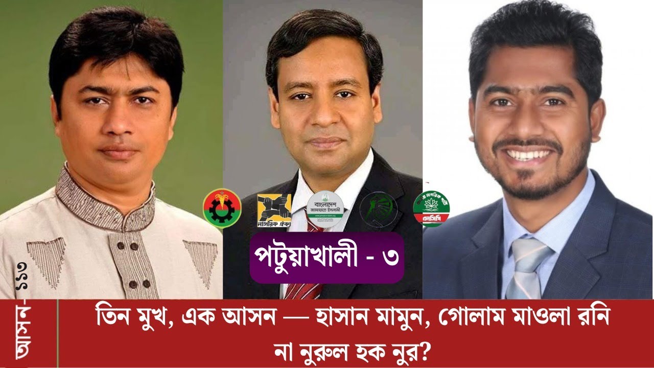 পটুয়াখালী-৩ (১১৩): রনি নাকি নুর? বিএনপি'র টিকেট কে পাবে? এত এত পরিচিত মুখের মধ্যে কে হাসবে শেষ হাসি?