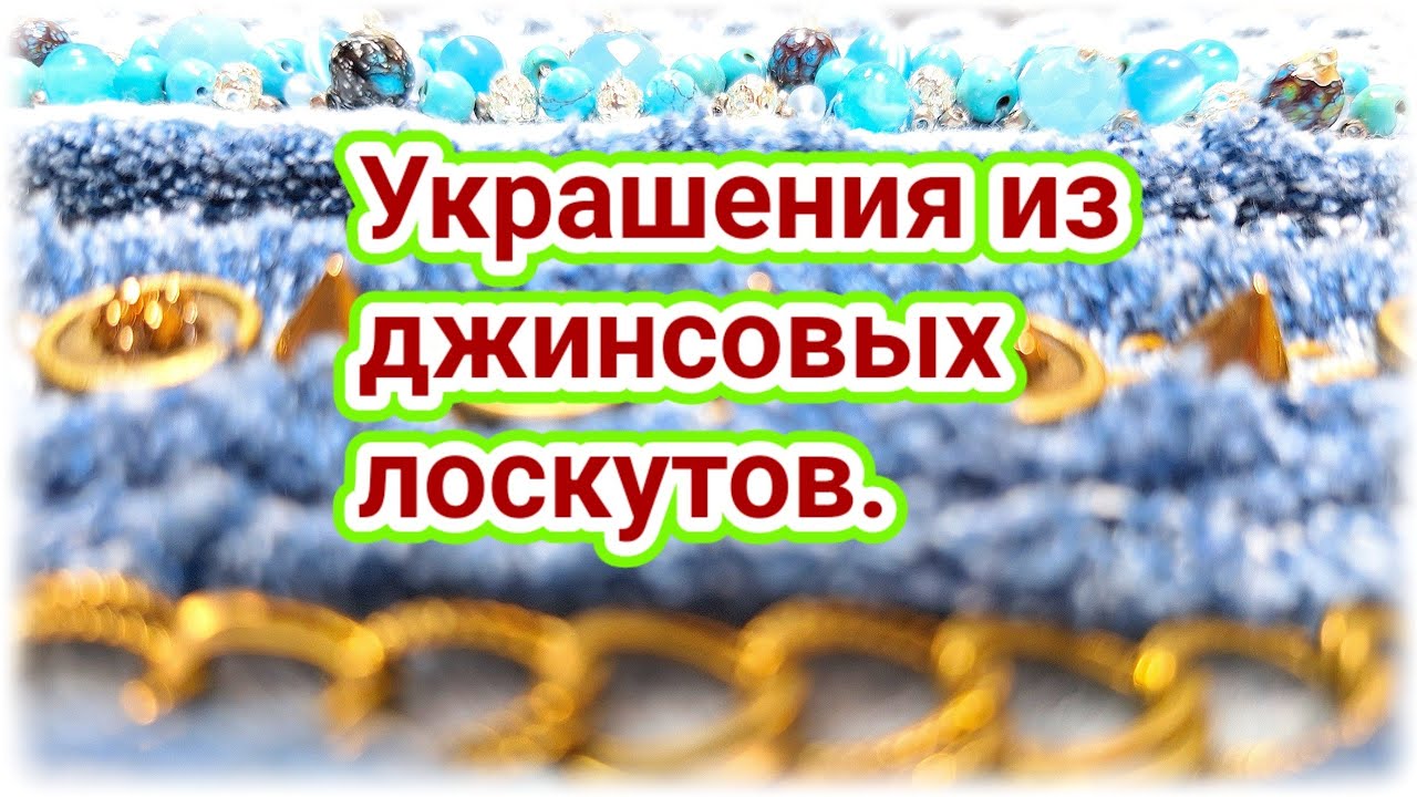 Как сделать украшение из джинсов. Джинсовый браслет своими руками. Видео мастер класс.