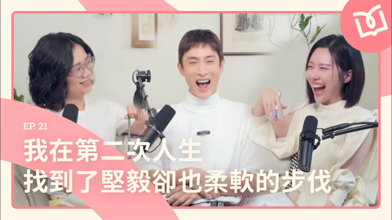 【好ㄚ】EP.21｜阿本－從努力到放下：學會不勉強的人生，我找到真正的自己 #張景嵐 #游沛宸yuyu