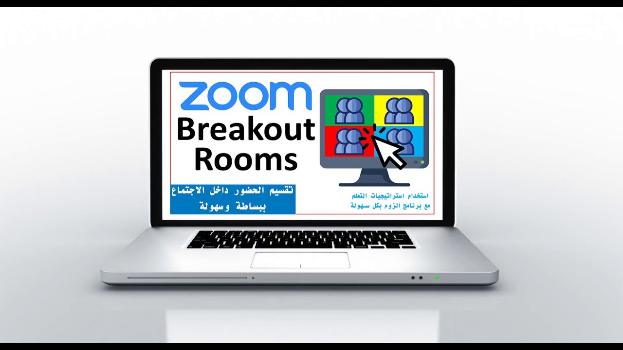 شرح خاصية تقسيم غرفة الاجتماع في برنامج #Zoom