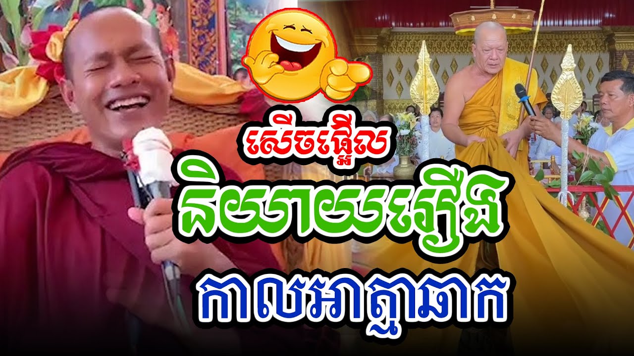 សើចផ្អើលរឿងរំដោះគ្រោះl​Dharma talk by​ long Chantha ឡុង ចន្ថា/Chhean Sombo Official