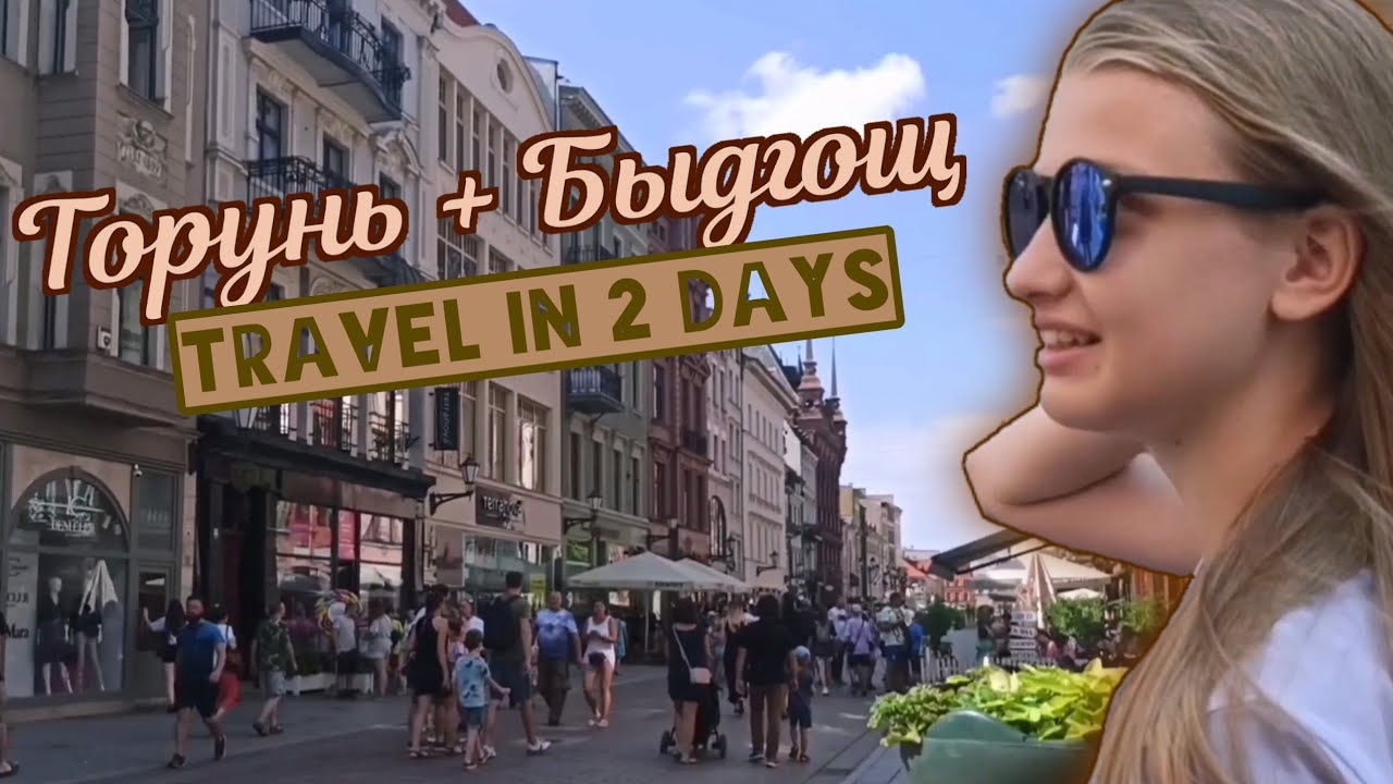УЕХАЛИ на 2 ДНЯ в Быдгощ и Торунь/Путешевствие по ПОЛЬШЕ💜🐩