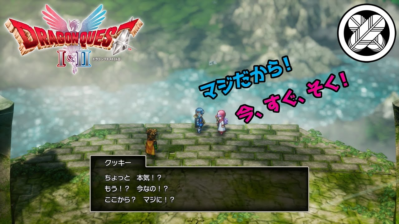 [風の塔からダイブ]タケマルの「ドラゴンクエストⅠ&Ⅱ」 2-#3
