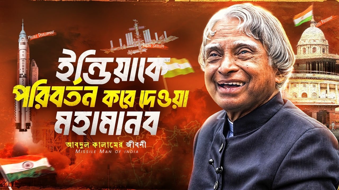 এপিজে আবদুল কালাম কীভাবে বদলে দিলেন ইন্ডিয়াকে? | APJ Abdul Kalam Biography | Life Of APJ Abdul Kalam