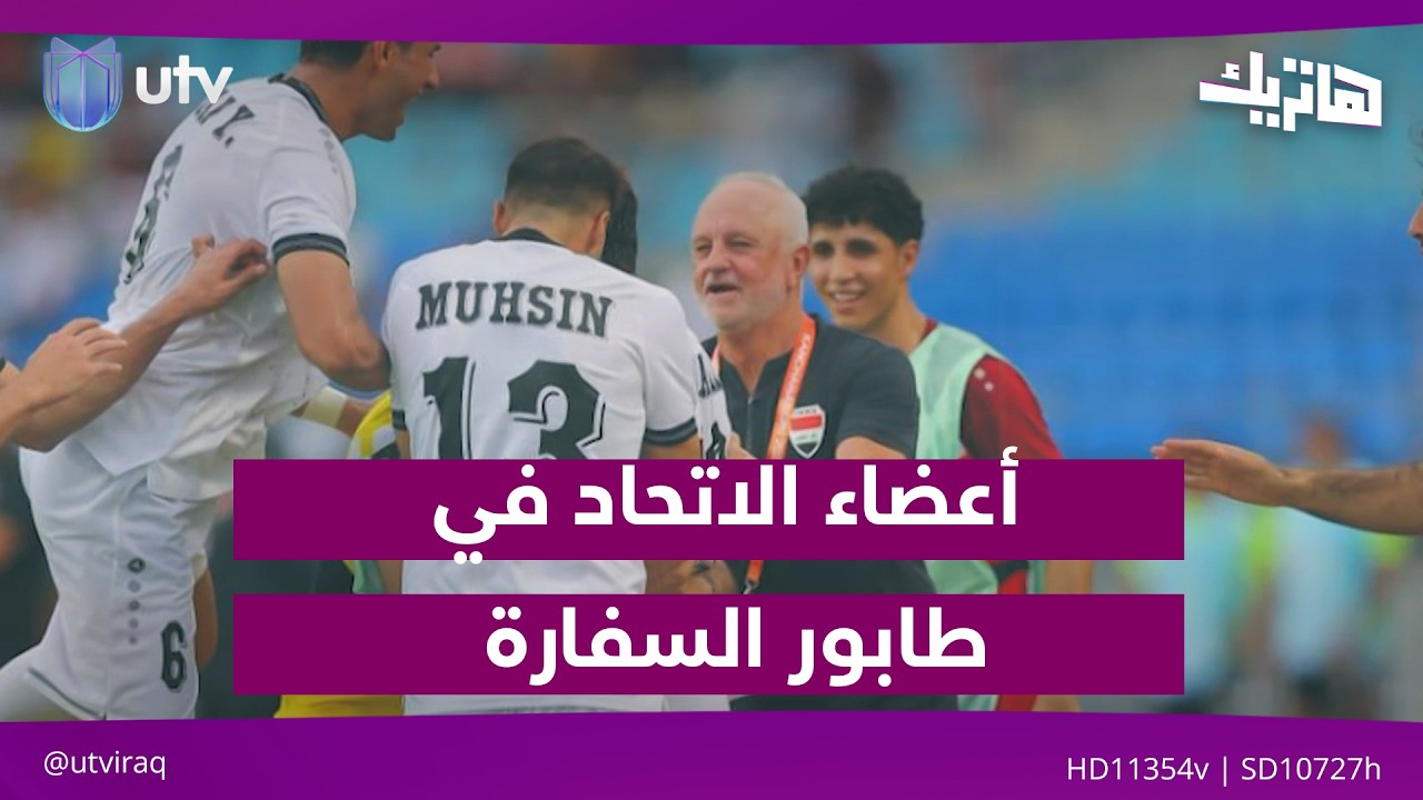 أرنولد في المدرجات... وأعضاء الاتحاد في طابور السفارة