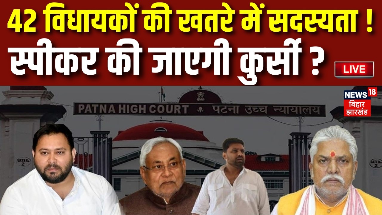 Live : 42 विधायकों की खतरे में सदस्यता, स्पीकर की भी जाएगी कुर्सी ? | Patna HC Notice on 42 MLAs