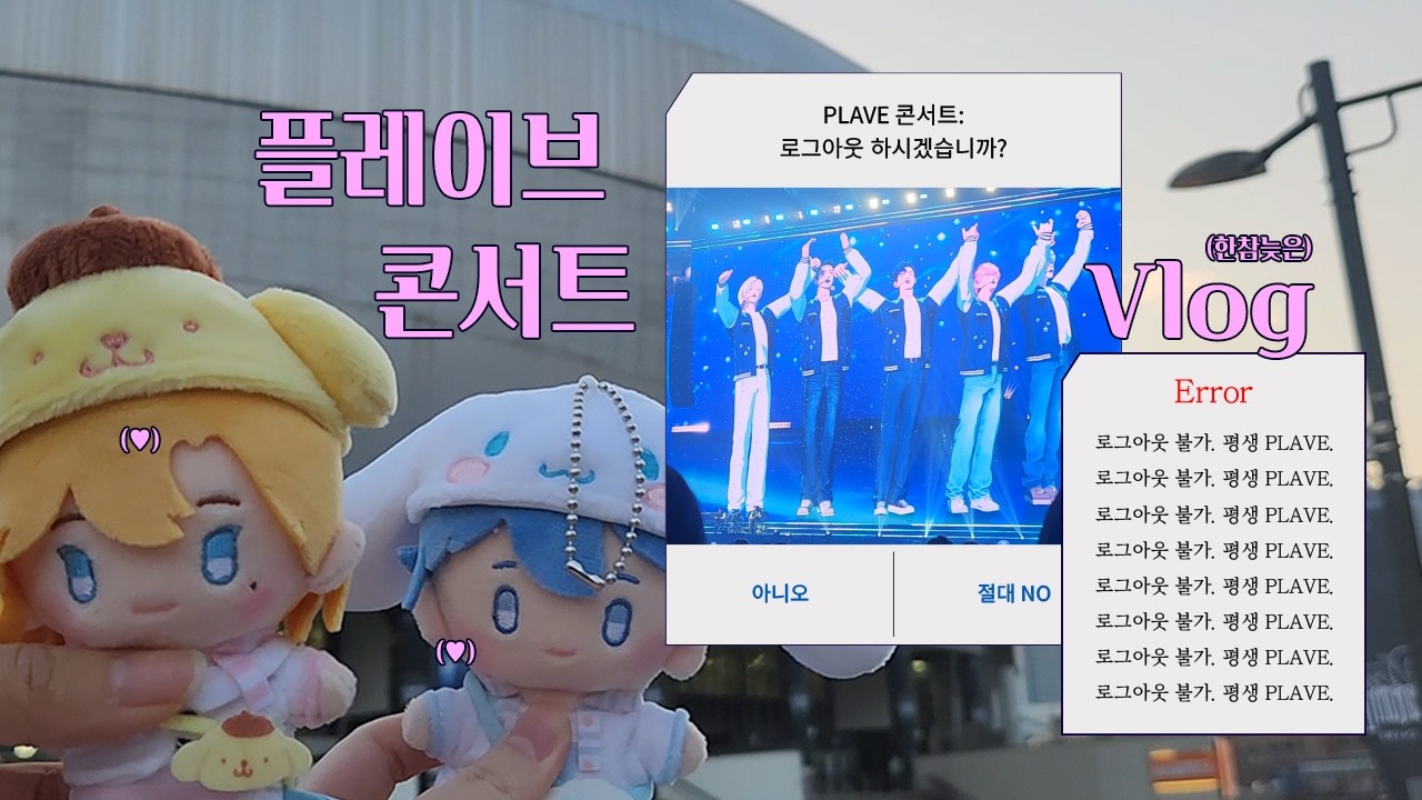 [플리로그] 미루고 미루다 3달 지나버린 한참 늦은 인생에서 처음 가본 플레이브 콘서트