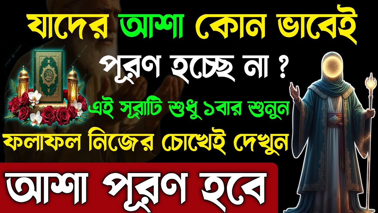 আপনার কি আশা পূরণ হচ্ছে না❓এই সূরাটি শুধু ১বার শুনুন🕋নিজেই আশ্চর্য হবেন⚡ আল্লাহর ইচ্ছায় আশা পূরণ হবে