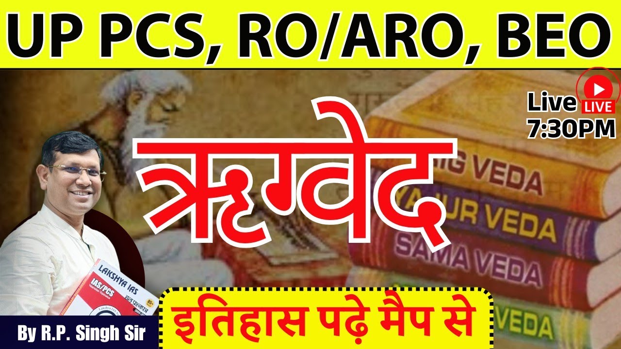 UPPSC RO ARO || वैदिक युग (ऋग्वेद) || इतिहास कैसे याद होगा || Class-11 || ROARO Re Exam || by RP Sir