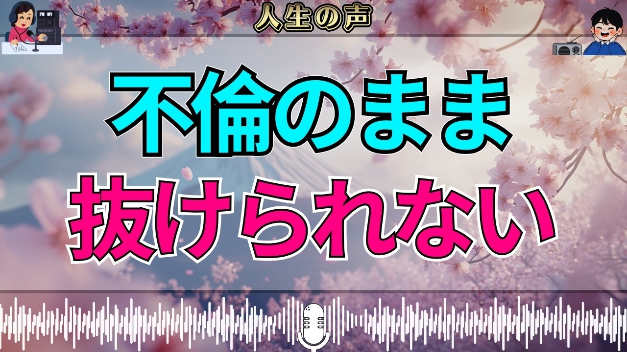 【テレフォン人生相談】不倫のまま止まった時間——抜け出せない関係の代償