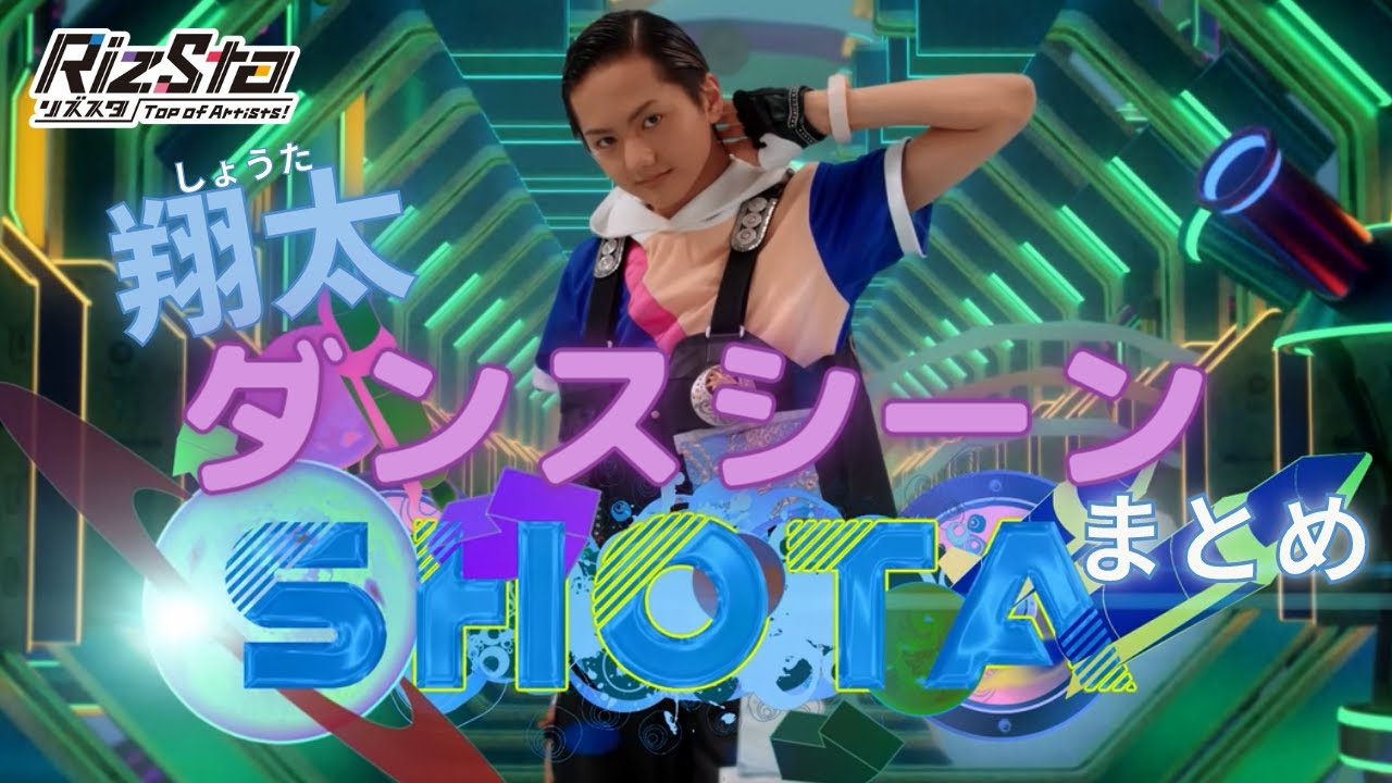 【翔太】ダンスシーン まとめ