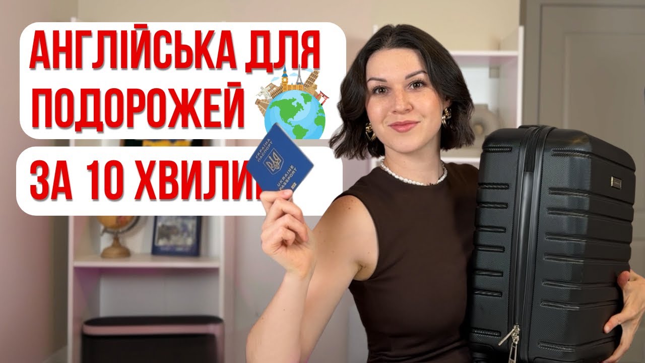 Англійська для подорожей: 30 фраз, які ВРЯТУЮТЬ вас за кордоном.