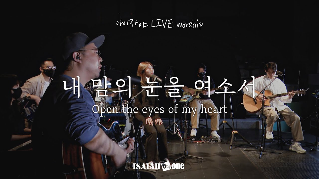 내 맘의 눈을 여소서 (Open the eyes of my heart) | 아이자야 LIVE worship | 