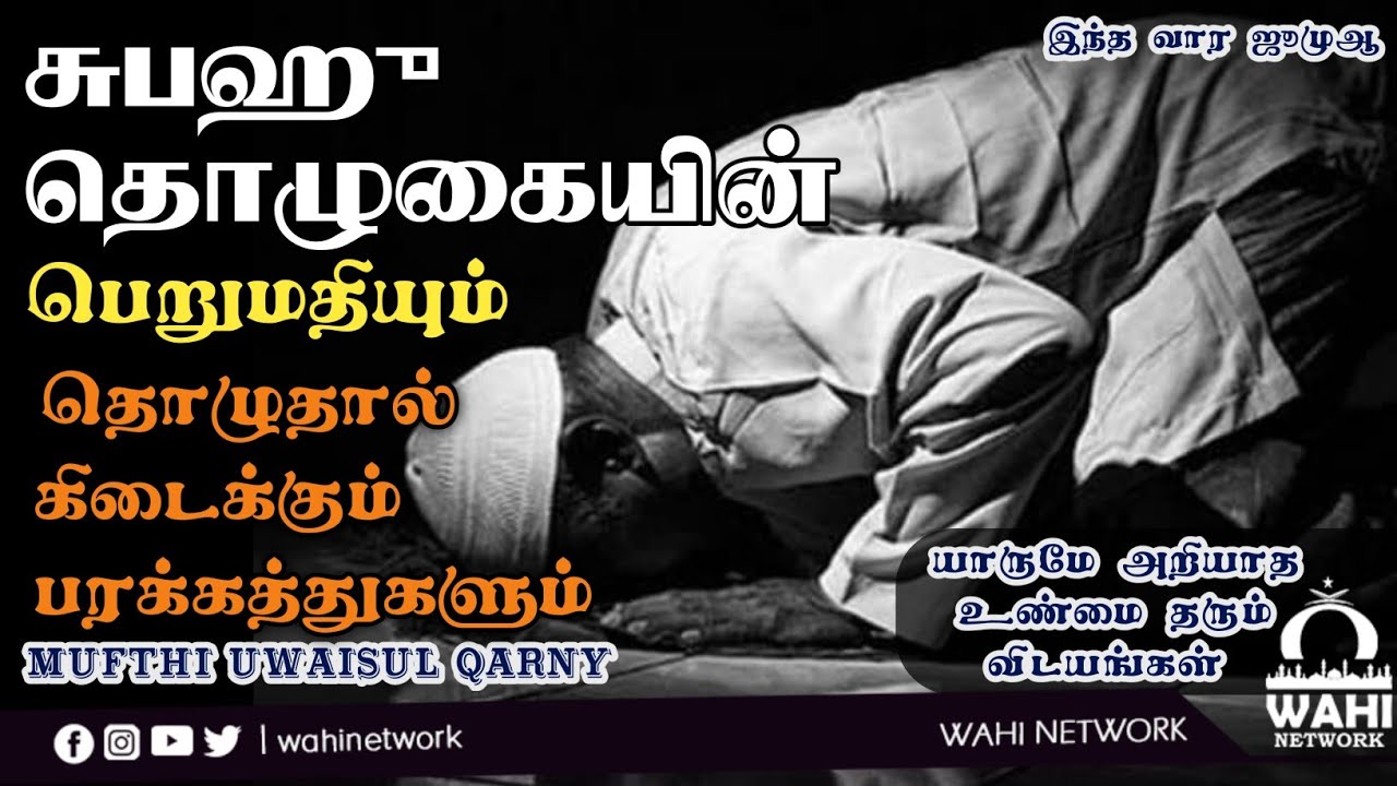 சுபஹு தொழுகையில் கிடைக்கும் பரக்கத்துகள் | Tamil Bayan | Mufthi Uwaisul Qarny