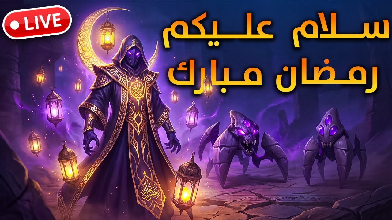 رمضان مبارك عليكم جميعا ( بطولة نار ليوم ) 🔥🔥❤️❤️ ليج اوف ليجيندز حيث لا مكان للفوز🤦‍♂️