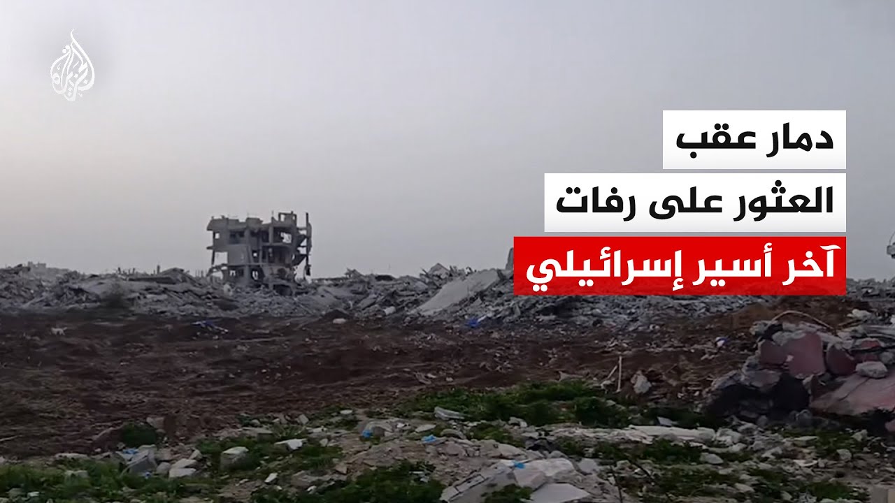 قوات الاحتلال تخلف دمارا عقب العثور على رفات آخر أسير إسرائيلي