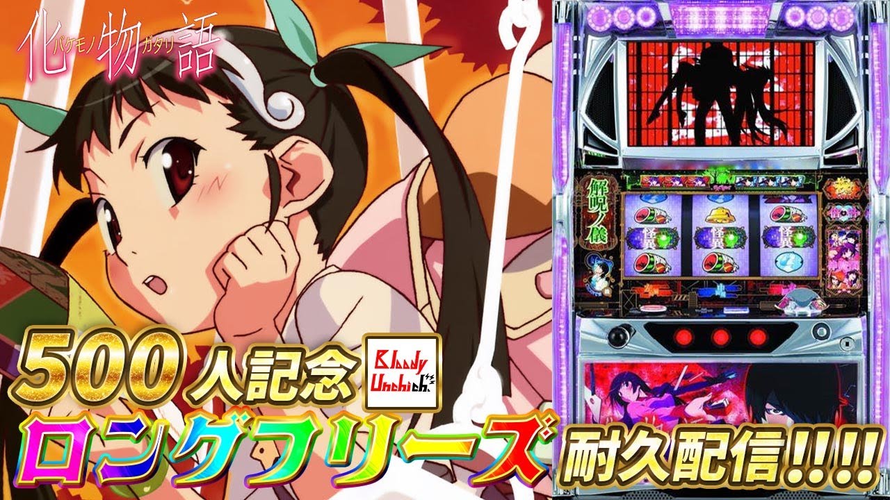 【家すろ】チャンネル登録500人記念「初代化物語」でロングフリーズを引け！！！！　#Shorts　#スロット